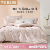 罗莱家纺 100%纯棉床上四件套 220*250 粉色