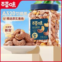 【百草味紫皮腰果仁425g】罐装盐焗味坚果仁干果特产休闲零食