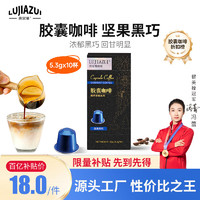 移动端、京东百亿补贴：LUJIAZUI 鹿家嘴 nespresso胶囊咖啡美式黑咖啡机用5.3g*10颗装坚果黑巧