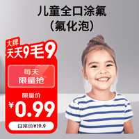 京东甄选 儿童全口牙齿涂氟 氟化泡沫 清洁牙齿服务 防蛀牙 防龋齿 涂氟服务 全口涂氟（氟化泡）