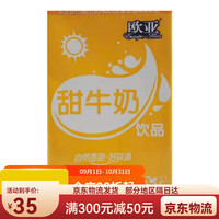 Europe-Asia 欧亚 日期新鲜 牛奶甜牛奶酸牛奶营养早餐乳品 欧亚甜牛奶250ml*8盒