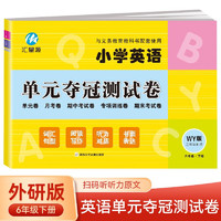 六年级下册试卷WY外研版同步 小学英语单元夺冠测试卷单元月考专项期中期末模拟测试卷