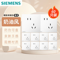 西门子（SIEMENS）开关插座居室套装  10A斜五孔量贩装 皓彩米绒白 60只装