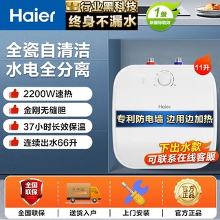 百亿补贴：海尔 Haier 小厨宝11升2200W速热上出水大水量储水式小型电热水器家用FDW