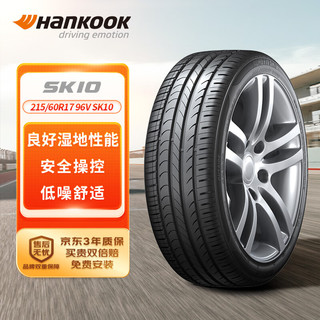 韩泰（Hankook）轮胎/汽车轮胎 215/60R17 96V SK10 适配传祺GS4/宝骏560/荣威RX5