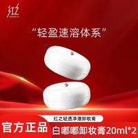 百亿补贴：HUNGCHI 红之 卸妆膏白嘟嘟敏感肌专用温和眼唇卸妆啫喱卸妆油卸用品乳化快