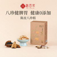 裕百年 陈皮八珍糕160g/盒山药芡实茯苓米糕成人老人中式糕点心年货零食