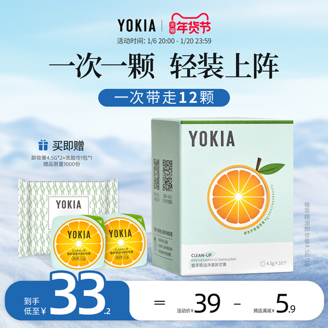 悦可雅 YOKIA 植萃精油深层清洁卸妆膏便携装次抛装4.5g