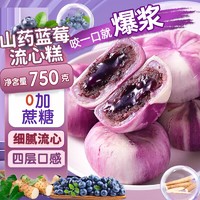 俏己食 山药蓝莓流心糕 750g