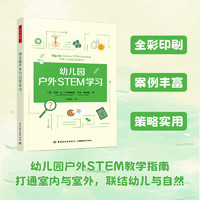 万千教育学前.幼儿园户外STEM学习