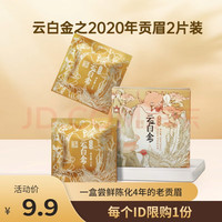 茶云南高山白茶20年原料贡眉老白茶 茶叶自己喝 云白金盒 【品鉴装】10g*1盒 10g*1盒