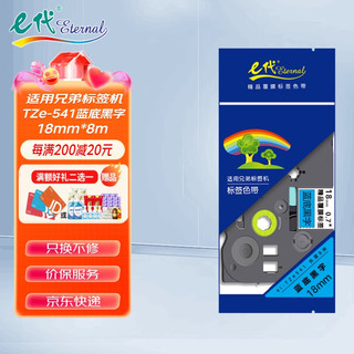 e代 eternal 标签带12mm白底黑字TZe-231适用brother兄弟PT-D210标签机P700 900打印机色带D450不干胶标签纸打印纸e100 蓝底黑字 18mm