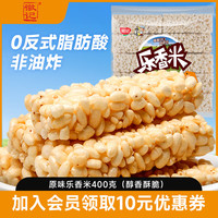 徽记传统粗粮非油炸膨化食品童年手摇爆米花美味零食 【香酥乐香米】400g*1袋