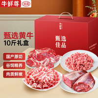 牛鲜尊【京东超市 年货礼盒】国产原切牛肉礼盒10斤 生鲜牛肉 鲁西黄牛