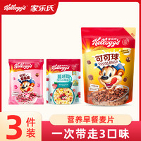 Kellogg's 家乐氏 谷物脆可可球+草莓味便携小包分享装儿童早餐 三种搭配可选