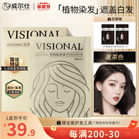 威尔仕 泡泡染发剂植物纯染发膏盖白头发不沾头皮莫兰黑茶染发膏