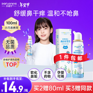 移动端、京东百亿补贴：贝诺宁 生理性海水鼻腔喷雾器 100ml