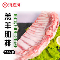 海底捞 HI 海底捞原切整块羔羊排2.6斤肋排骨烧烤炖煮火锅食材羊肉冷冻生鲜肉