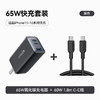 Anker 安克 氮化镓充电器65W充电头黑+双头type-c快充数据线1.8m黑