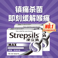 Strepsils 使立消 润喉糖喉咙痛含片16粒 镇痛杀菌止咳清咽利喉润喉护嗓子疼痒肿痛薄荷糖冰喉炎咽炎喉片自营