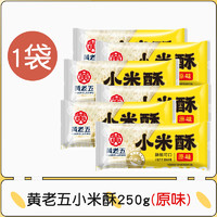 黄老五 黑米米花酥250g黑米零食糕点米花糖四川特产休闲零食小吃