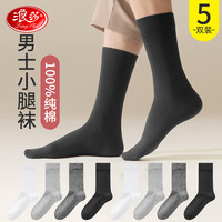 浪莎长筒袜男士纯棉小腿袜子黑色全棉商务潮皮鞋高筒运动长袜黑色5双