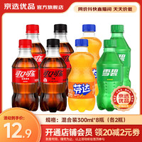 Coca-Cola 可口可乐 可乐雪碧芬达可口可乐碳酸饮料汽水 经典美味300ml 4口味各2瓶（300ml*8瓶）