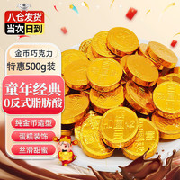 鲜丰春 金币巧克力 500g