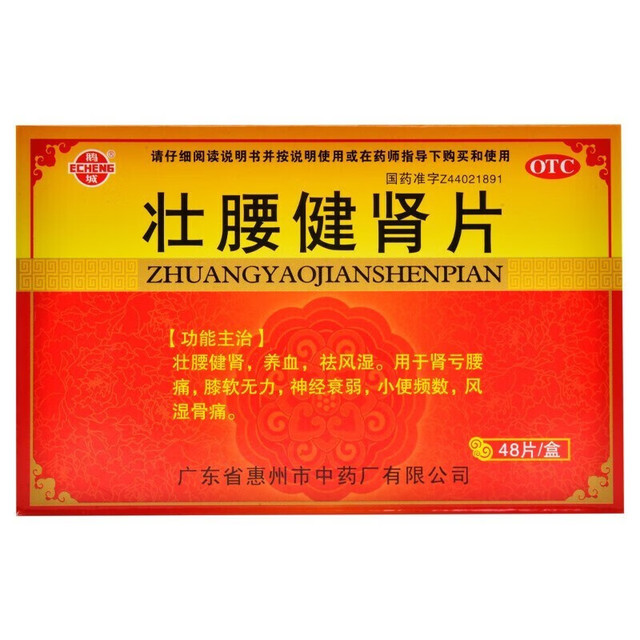 鹅城 壮腰健肾片4盒装 买8盒省11元.养血祛风湿。用于肾亏腰痛，神经衰弱，小便频数，风湿骨痛