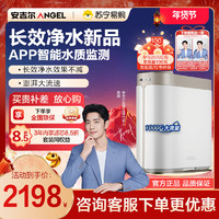 ANGEL 安吉尔 净水器J3572-ROB138直饮机家用ro反渗透过滤饮水一体哪吒pro2900