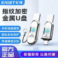 百亿补贴：EAGET 忆捷 指纹加密U盘256G手机电脑数据安全保护USB3.2typec商务办公