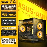 百亿补贴：ASUS 华硕 AMD R5 9600X 7500F/6750GRE电脑台式机DIY整机电竞游戏主机