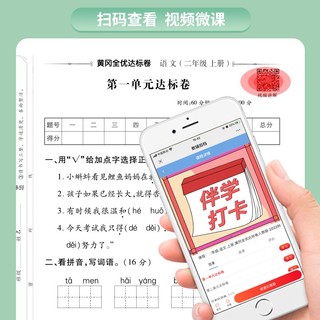 套装2册 2024秋黄冈全优达标卷二年级上册语文+数学人教版 同步试卷二年级上册单元卷月考卷期中期末考试卷 黄冈小状元达标卷期末冲刺100分卷 语数套装