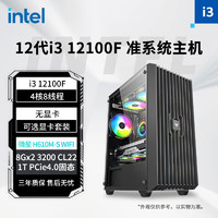 intel 英特尔 12100F/12700KF无显卡准系统带显卡RTX4060办公游戏直播设计剪辑渲染组装电脑主机 I3 12100F 昂达/微星H610准系统 标准版 (无显卡 需要自有显卡)