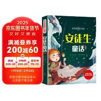 安徒生童话 彩图注音版世界经典文学阅读名著 小学生一二三年级课外阅读畅销书