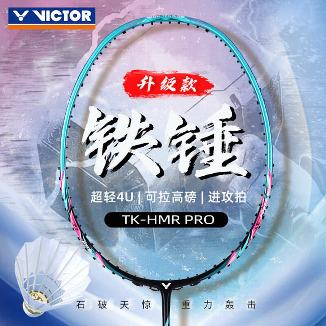 VICTOR 羽毛球拍大铁锤碳素纤维单拍TK-HMR PRO松石绿4U已穿线24磅