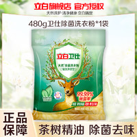 Liby 立白 卫仕天然除菌洗衣粉480g*1袋低泡易洗干净无残留除菌祛味