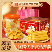 元朗 EULONG年货大礼包 鸡蛋卷饼干礼盒休闲零食品 广东深圳特产送中老年人 组合装-蛋卷王坚果酥
