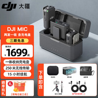 大疆(DJI) DJI Mic 无线麦克风 一拖二无线领夹麦克风mic mini小蜜蜂相机手机电脑采访 vlog 直播录音收音麦 【DJI Mic】一拖二标配【赠实用礼包】