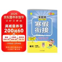 2025春 实验班提优训练寒假衔接版 三年级 语文人教版 寒假作业练习题册复习预习