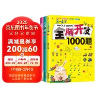 小红帆3-4岁全脑开发1000题（全3册）幼儿益智书籍思维训练练习册宝宝全脑开发儿童全脑潜能训练思维逻辑暑假阅读暑假课外书课外暑假自主阅读暑期假期读物