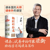 把栏杆拍遍（套装共6册 课本中的作家梁衡全新文集，一份送给全国的语文“大礼包”）