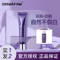 百亿补贴：DERMAFIRM 德妃 紫苏隔离妆前乳防晒霜提亮均匀肤色自然不假面