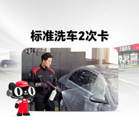 天猫养车 汽车服务全车普洗小轿车洗车2次卡，SUV到店补差价K