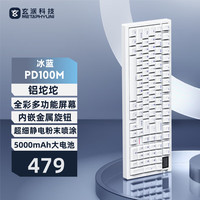 玄派 METAPHYUNI玄熊猫PD100M三模全铝客制化机械键盘 无线机械电竞游戏办公键盘 100配列铝坨坨 gasket结构热插拔 -白蓝键帽--5000mAh
