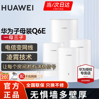 HUAWEI 华为 Q6E子母路由器一拖三