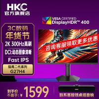 HKC 惠科 27英寸2K原生300Hz超高刷FastIPS硬件低蓝光HDR400升降旋转IGZOG27H4/2K300Hz升降旋转