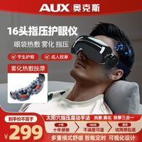 AUX 奥克斯 眼部按摩仪缓解眼睛疲劳热敷眼罩护眼仪黑眼圈眼袋按摩仪