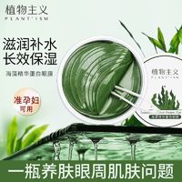 百亿补贴：植物主义 眼膜贴准孕妇可用缓解眼疲劳保湿补水去眼袋学生可用