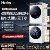 百亿补贴：Haier 海尔 386W白洗烘套装3D透视烘干家用超薄直驱精华洗10kg滚筒洗衣机